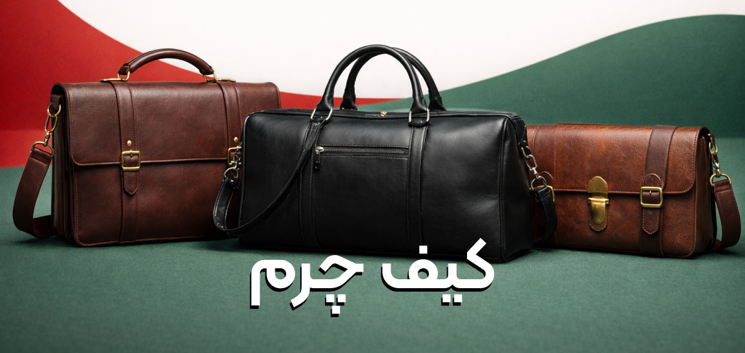 کیف چرم